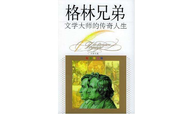 有关格林兄弟的简介